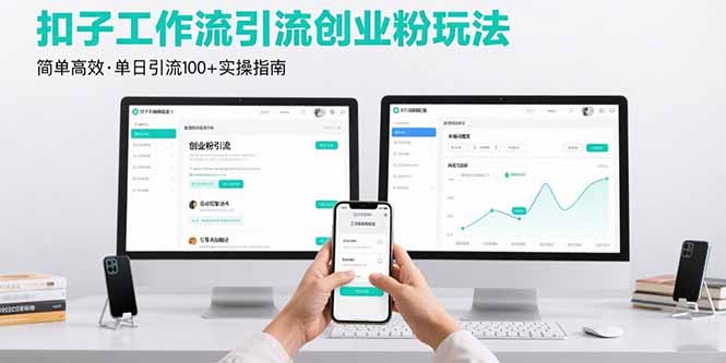 最新扣子工作流引流创业粉玩法，简单高效玩法单日引流100+-谷进海小站