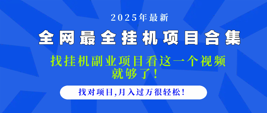 2025最全挂机项目合集 找项目看这一个视频就够了，做对项目月入过万很…-谷进海小站