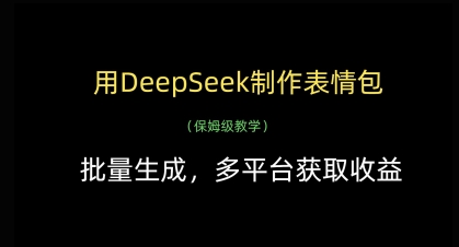 用DeepSeek制作表情包，批量生成，多平台获取收益-谷进海小站