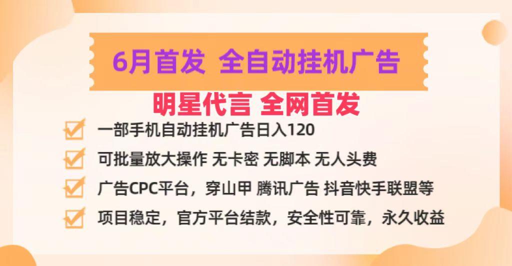 明星代言掌中宝广告联盟CPC项目，6月首发全自动挂机广告掘金，一部手机日赚100+-谷进海小站