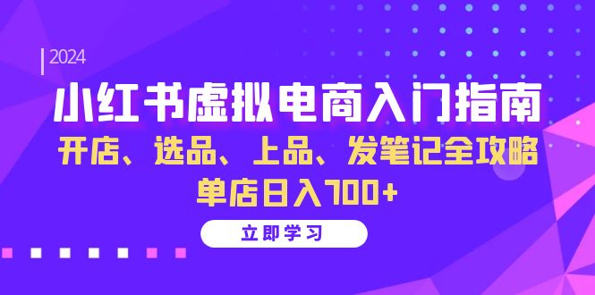 小红书虚拟电商入门指南：开店、选品、上品、发笔记全攻略 单店日入700+(更新)-谷进海小站