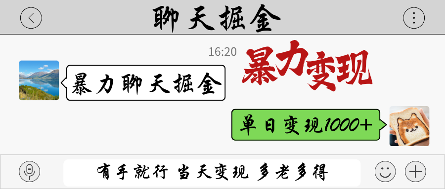 暴力聊天掘金 有手就行当天变现 多劳多得 单日变现1000+-谷进海小站