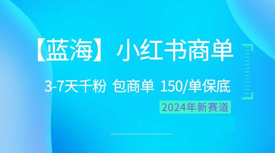 2024蓝海项目【小红书商单】超级简单，快速千粉，最强蓝海，百分百赚钱-谷进海小站
