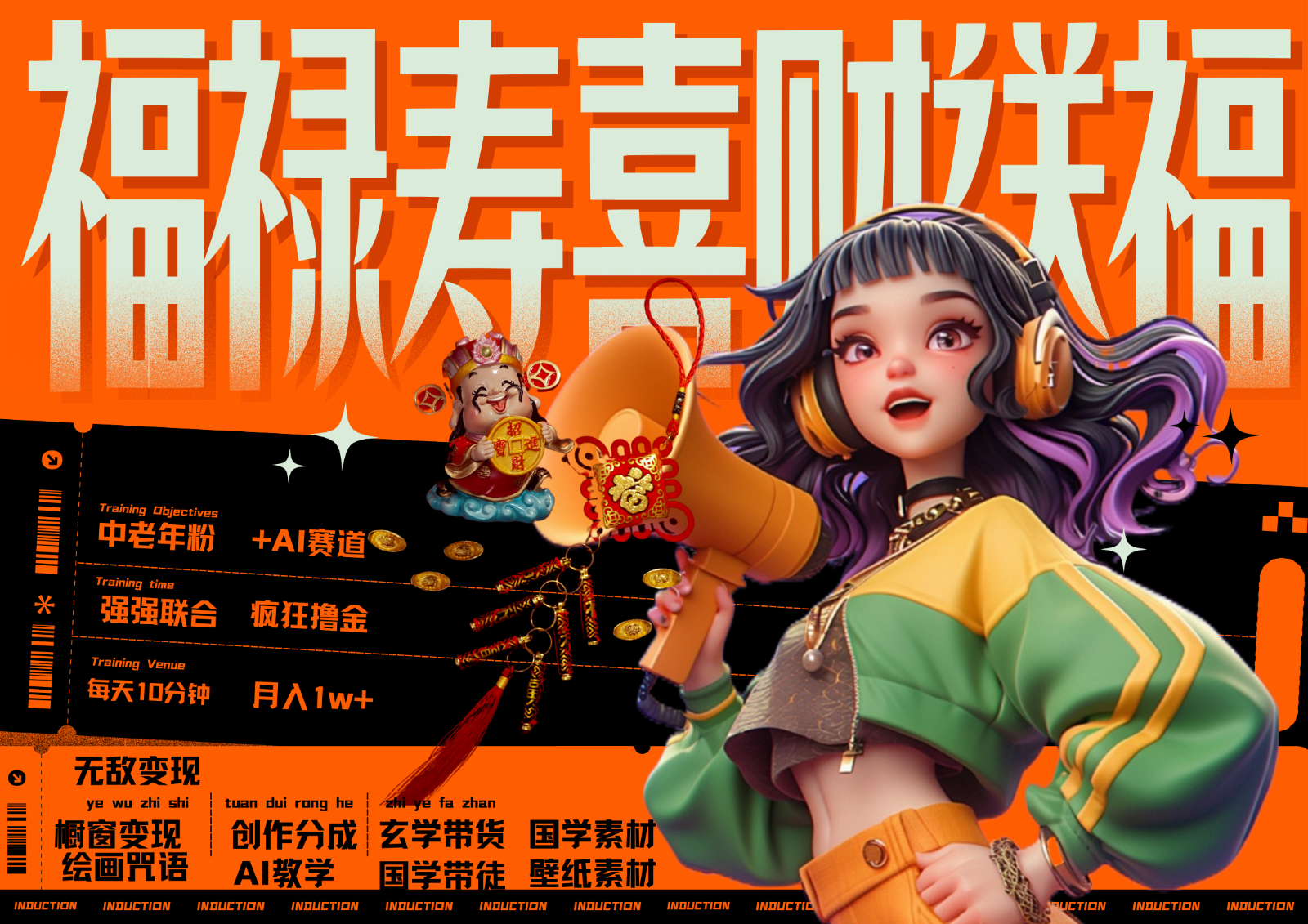 中老年赛道福禄寿喜财送财送福 每日轻松十分钟 月赚米1W+ 抓紧冲！退休金主最爱-谷进海小站