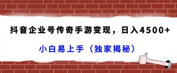 抖音企业号传奇手游变现，日入4500+，小白易上手（独家揭秘）-谷进海小站