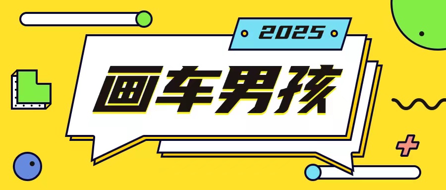 最新画车男孩玩法号称一年挣20个w，操作简单一部手机轻松操作-谷进海小站