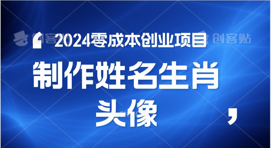 2024年零成本创业，快速见效，在线制作姓名、生肖头像，小白也能日入500+-谷进海小站