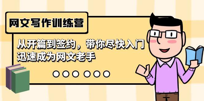 网文写作训练营，从开篇到签约，带你尽快入门，迅速成为网文老手(22节课)-谷进海小站