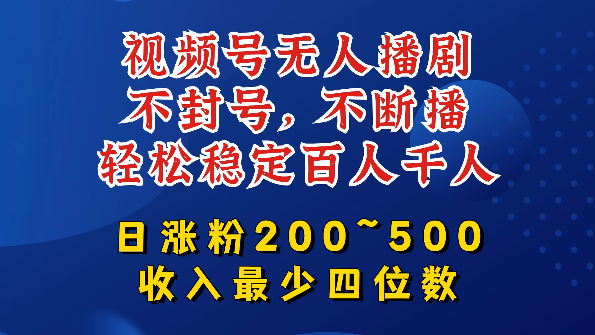 视频号无人播剧，不封号，不断播，轻松稳定百人千人，日涨粉200~500，收入最少四位数【揭秘】-谷进海小站