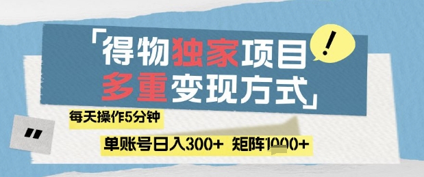 得物流量主，通过流量挣取收益，简单操作5分钟，日入3张，矩阵轻松日入1k+【揭秘】-谷进海小站