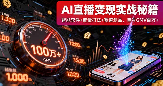 AI直播变现实战9月线下课：智能软件+流量打法+赛道测品，单号GMV百万+-谷进海小站