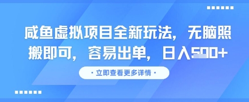 咸鱼虚拟项目全新玩法，无脑照搬即可，容易出单，日入几张-谷进海小站