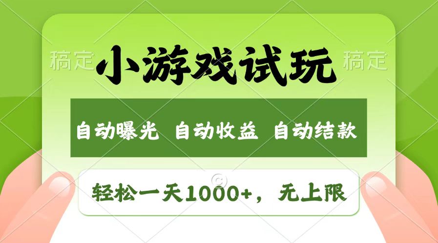 轻松日入1000+，小游戏试玩，收益无上限，全新市场！-谷进海小站