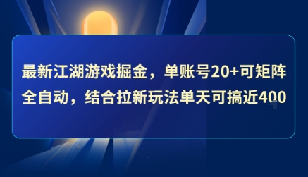 最新江湖游戏掘金，单账号20+可矩阵全自动 ，结合拉新玩法单天可搞4张+【揭秘】-谷进海小站