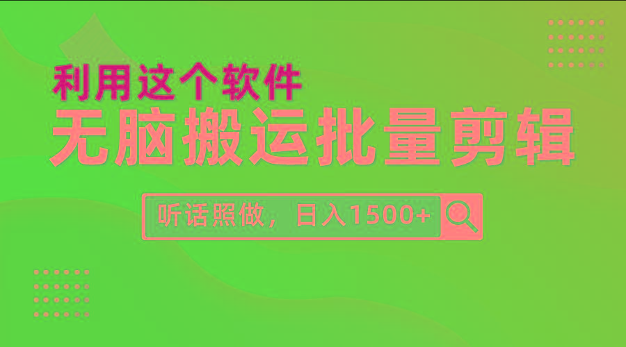 (9614期)每天30分钟，0基础用软件无脑搬运批量剪辑，只需听话照做日入1500+-谷进海小站