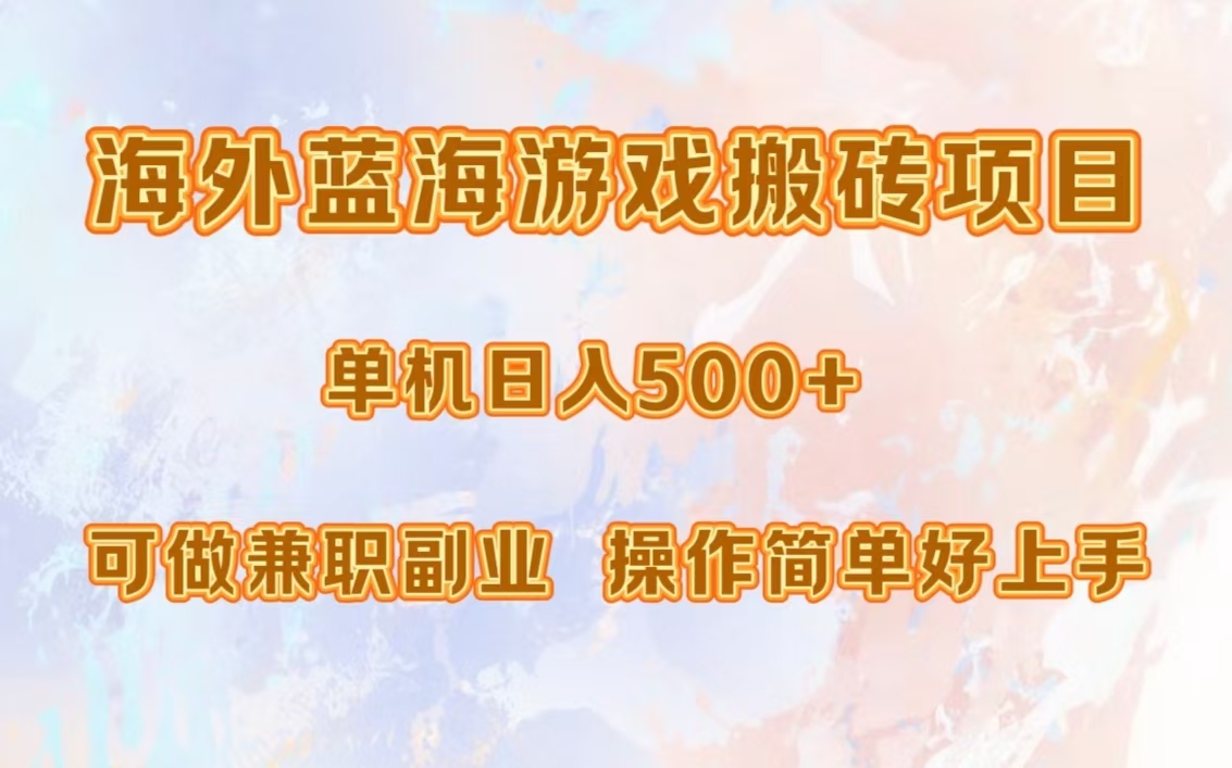 海外蓝海游戏搬砖项目，单机日入500+，可做兼职副业，小白闭眼入。-谷进海小站