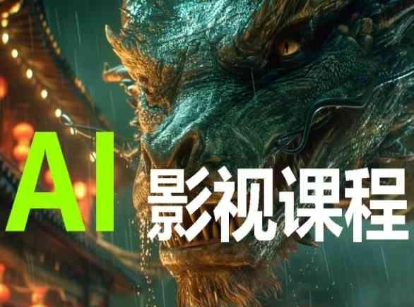 AI电影创作，AI影视创作全套完整课程-谷进海小站