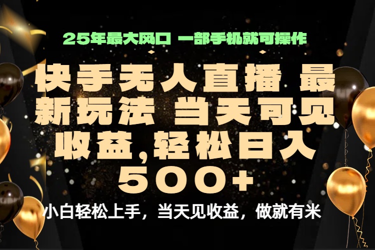 当天出收益，新技术、0违规，轻松日入500+-谷进海小站