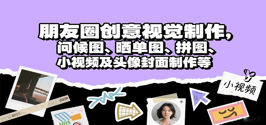 朋友圈创意视觉制作，问候图、晒单图、拼图、小视频及头像封面制作等-谷进海小站