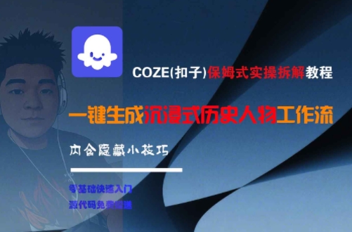 COZE(扣子)保姆式实操拆解教程，一键生成沉浸式历史人物工作流，内含隐藏小技巧-谷进海小站