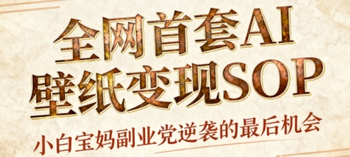 AI+国潮+招财+壁纸，每天三分钟，爆卖一整个冬天，不费脑，轻松矩阵十个号日入1k+-谷进海小站