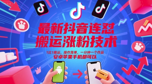 最新抖音连怼搬运涨粉技术，1比1搬运，操作简单，一分钟一个作品，安卓苹果手机都可以-谷进海小站