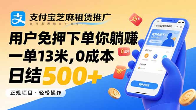 支付宝芝麻租赁推广，用户免押下单你躺赚，一单13米，0成本日结500+-谷进海小站