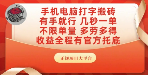手机电脑打字搬砖，副业可发展主业来做蓝海项目，有手就行，几秒一单，不限单量，多劳多得【揭秘】-谷进海小站