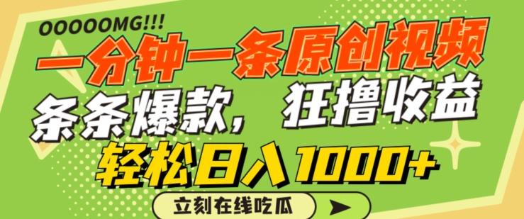 一分钟一条原创视频，蹭热点撸收益，条条爆款，狂撸各大平台，轻松日入1000+【揭秘】-谷进海小站