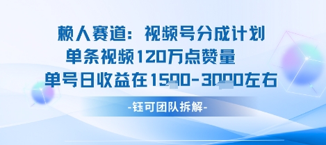 视频号分成计划新赛道玩法，单条收益突破了120W，综合收益在3k上下-谷进海小站