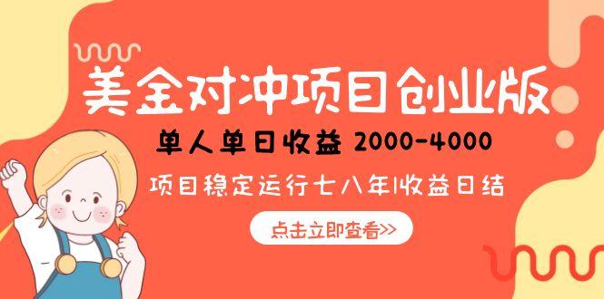 美金对冲创业项目，日收益1000-4000，小众暴力项目-谷进海小站