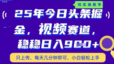 今日头条视频赛道最新玩法，每天十分钟，保底日入9张+【揭秘】-谷进海小站