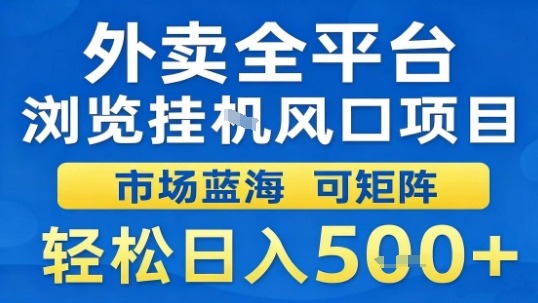 外卖全平台浏览挂G风口项目市场蓝海可矩阵轻松日入5张【揭秘】-谷进海小站