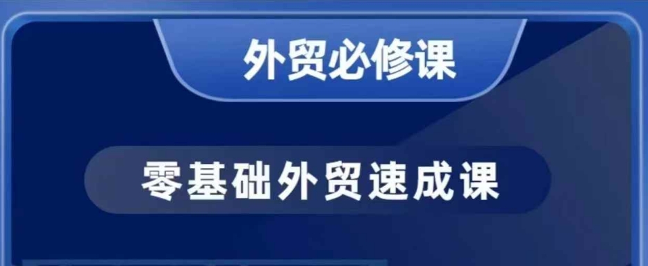 零基础外贸必修课，开发客户商务谈单实战，40节课手把手教-谷进海小站