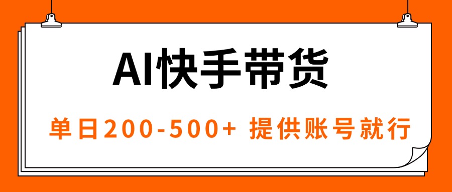 AI黑科技快手带货，提供账号就行，独家AB技术，单日200-500+-谷进海小站