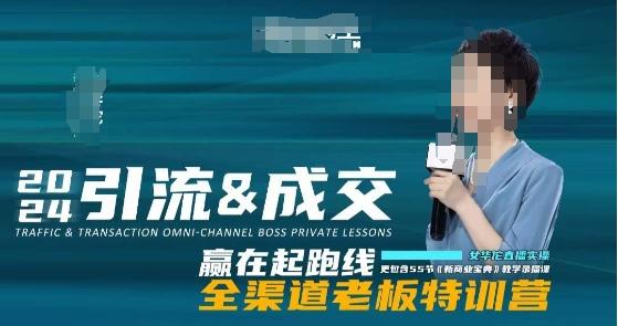 2024引流&成交全渠道老板特训营，55节新商业宝典教学录播课-谷进海小站