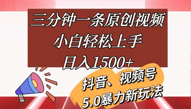 三分钟一条原创视频，小白轻松上手，日入1500+-谷进海小站
