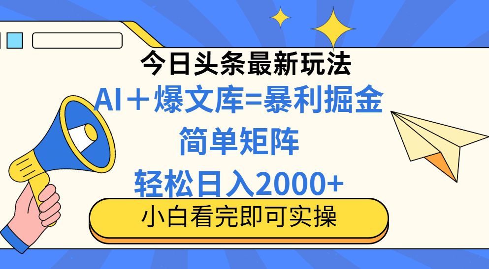今日头条2025最新玩法，思路简单，复制粘贴，轻松实现矩阵日入2000+-谷进海小站