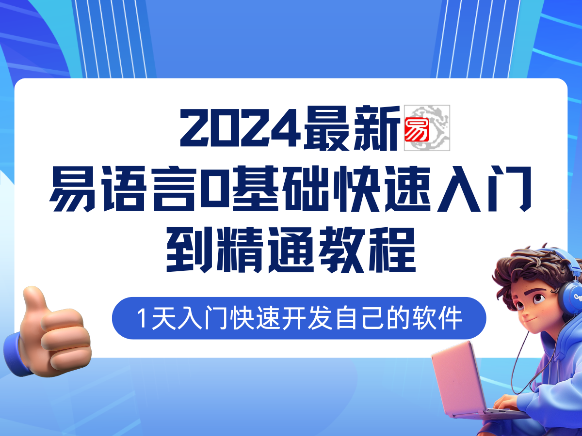 易语言2024最新0基础入门+全流程实战教程，学点网赚必备技术-谷进海小站