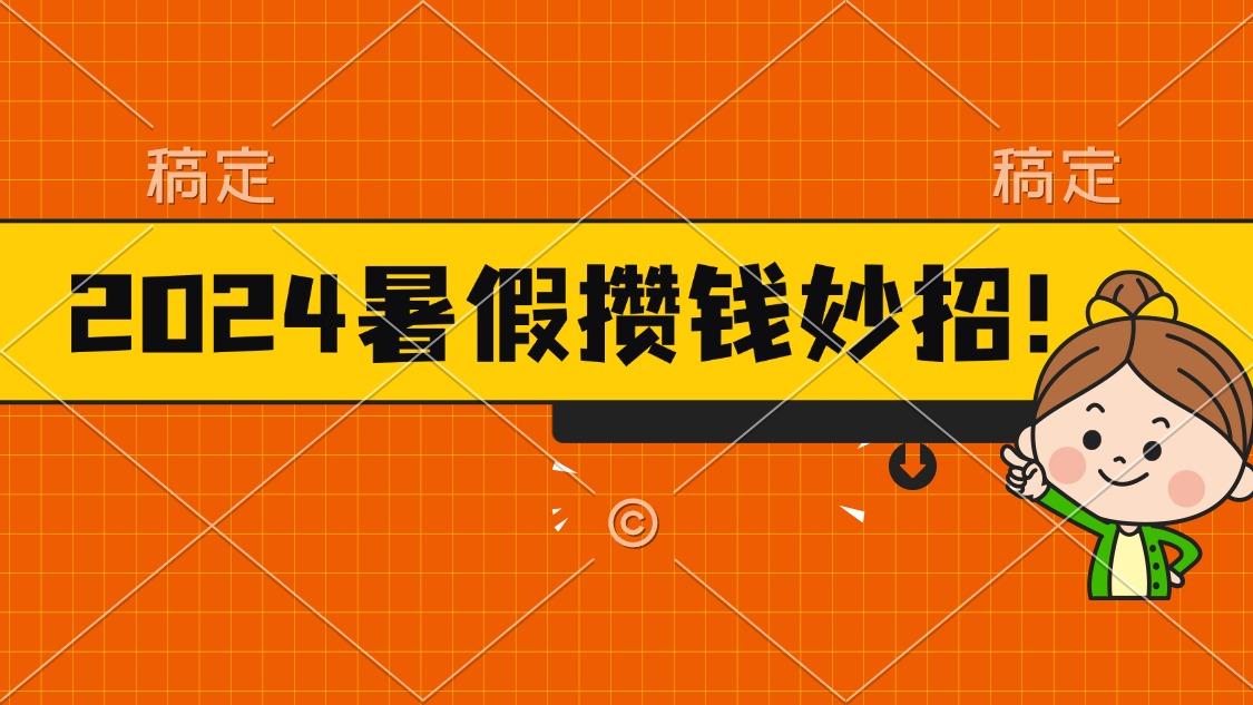 2024暑假最新攒钱玩法，不暴力但真实，每天半小时一顿火锅-谷进海小站