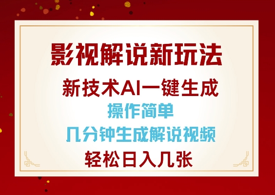 影视解说新玩法，AI仅需几分中生成解说视频，操作简单，日入几张-谷进海小站