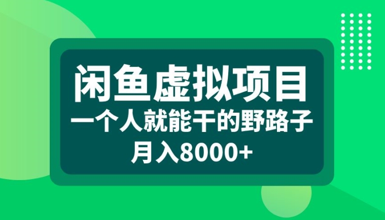 闲鱼虚拟项目，一个人就可以干的野路子，月入8000+【揭秘】-谷进海小站