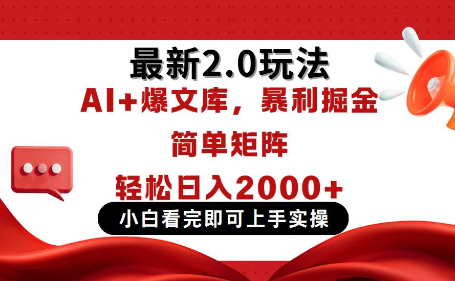 今日头条最新2.0玩法，思路简单，复制粘贴，轻松实现矩阵日入2000+-谷进海小站