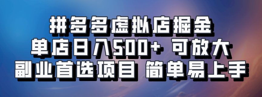 拼多多虚拟店掘金 单店日入500+ 可放大 ​副业首选项目 简单易上手-谷进海小站