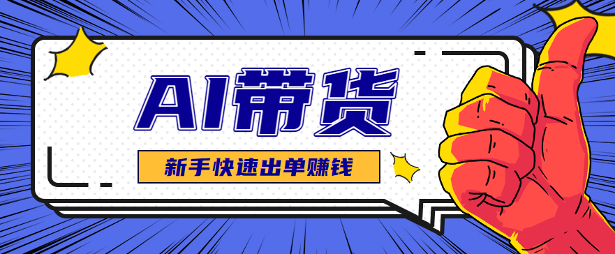AI图文卖货：选品和测品，新手用最短的时间，快速测出能出单的好品！-谷进海小站