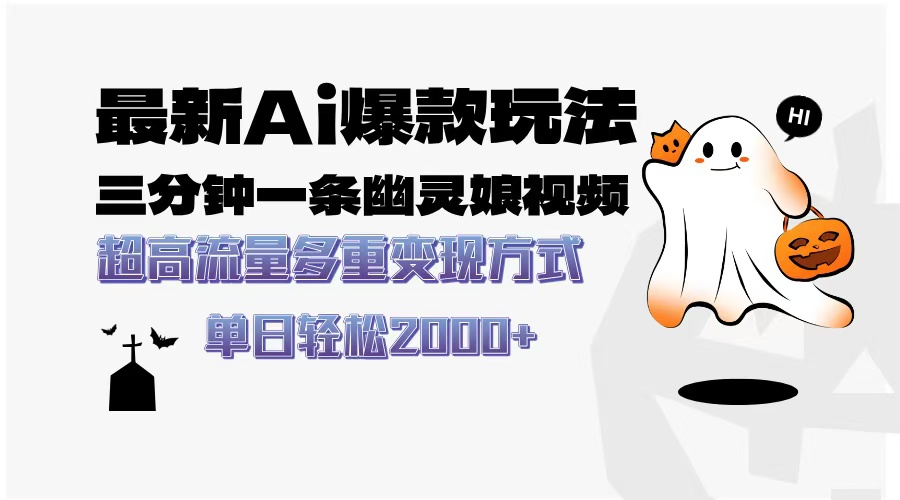 最新AI爆款玩法，三分钟一条幽灵娘视频，超高流量，多种变现方式，轻松…-谷进海小站