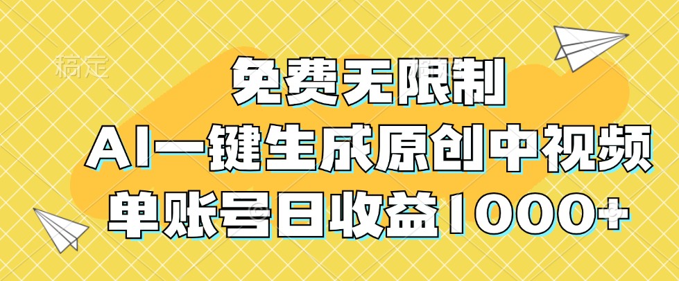 免费无限制，AI一键生成原创中视频，单账号日收益1000+-谷进海小站