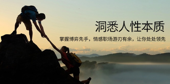 洞悉人性本质，掌握博弈先手，情感职场游刃有余，让你处处领先-谷进海小站