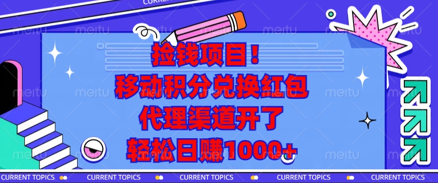 捡钱项目！移动积分兑换红包，代理渠道开了，轻松日赚1000+-谷进海小站