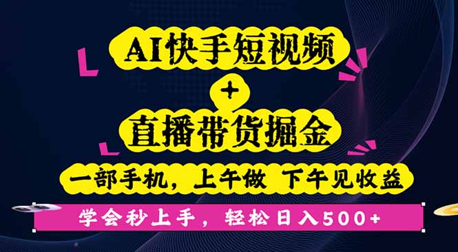 AI快手短视频+直播带货掘金，一部手机，上午做 下午见收益，学会秒上手…-谷进海小站